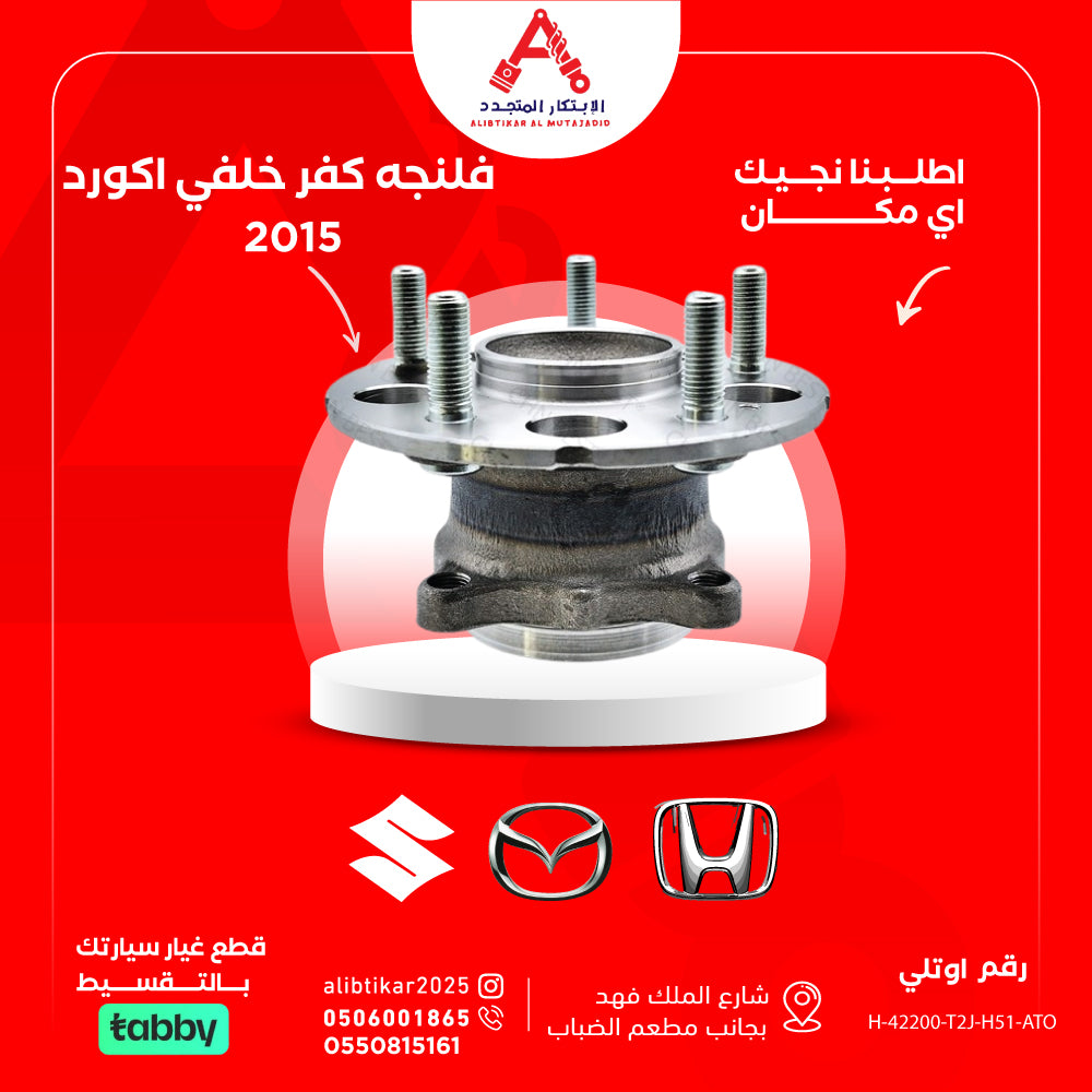 فلنجة كفر خلفي اكورد 2015