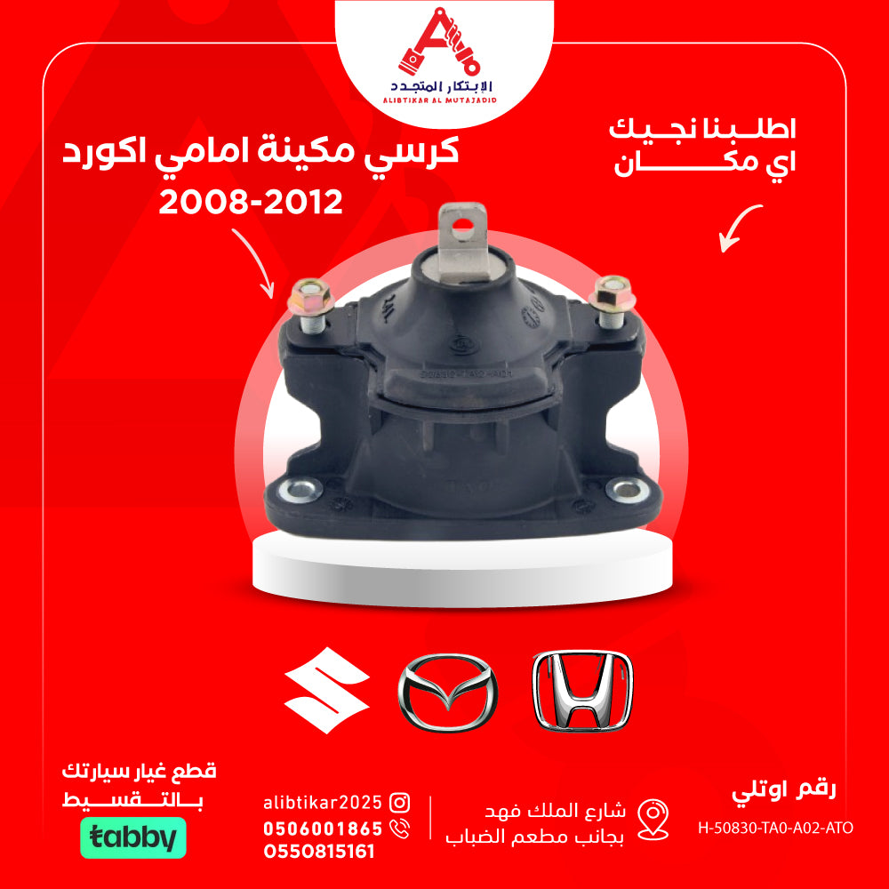2008-2012كرسي مكينة امامي اكورد