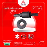 13/16طقم جلب مقص اكورد