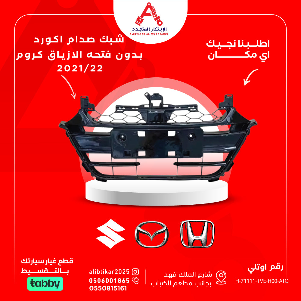 شبك صدام اكورد بدون فتحة الازياق كروم