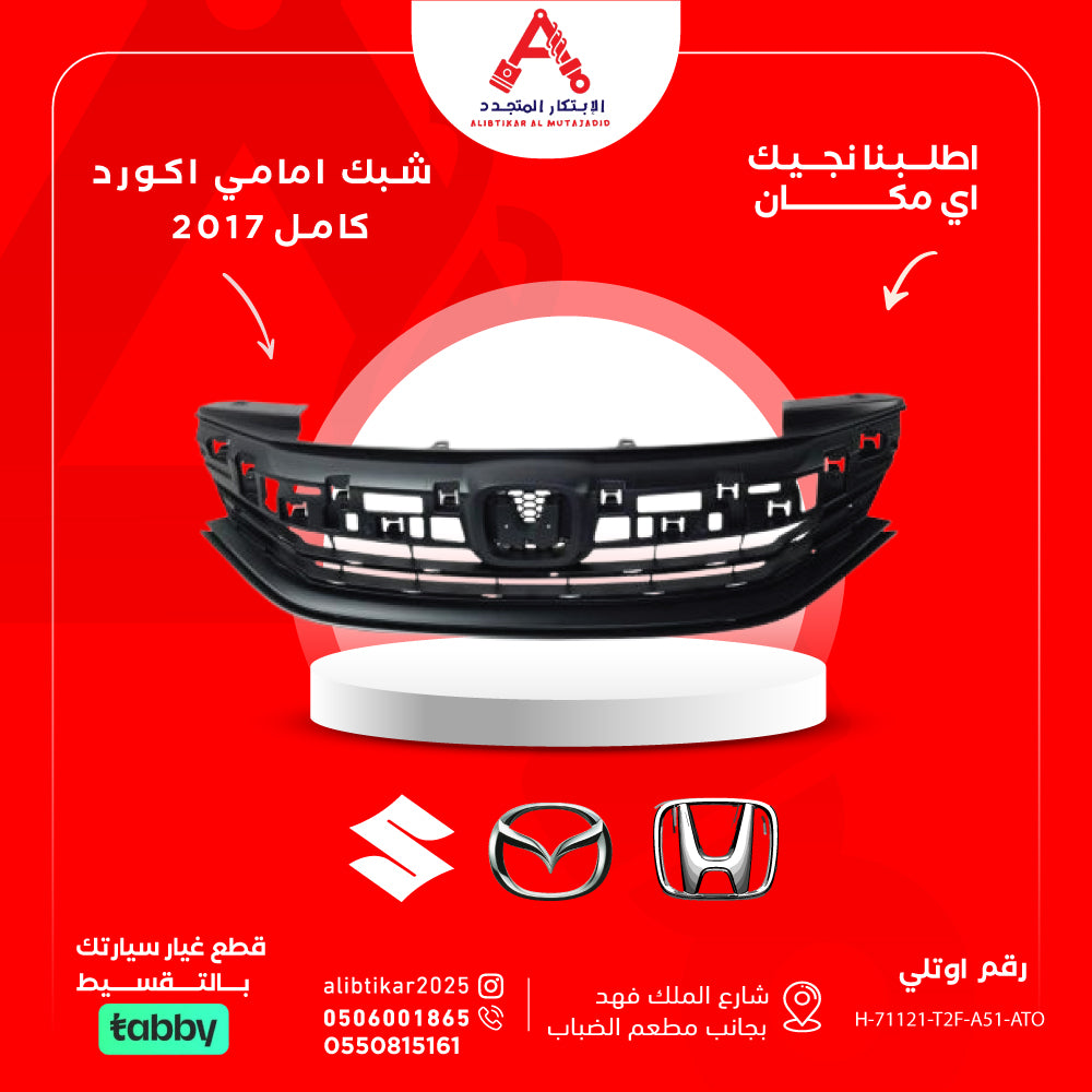 شبك امامي كامل 2017