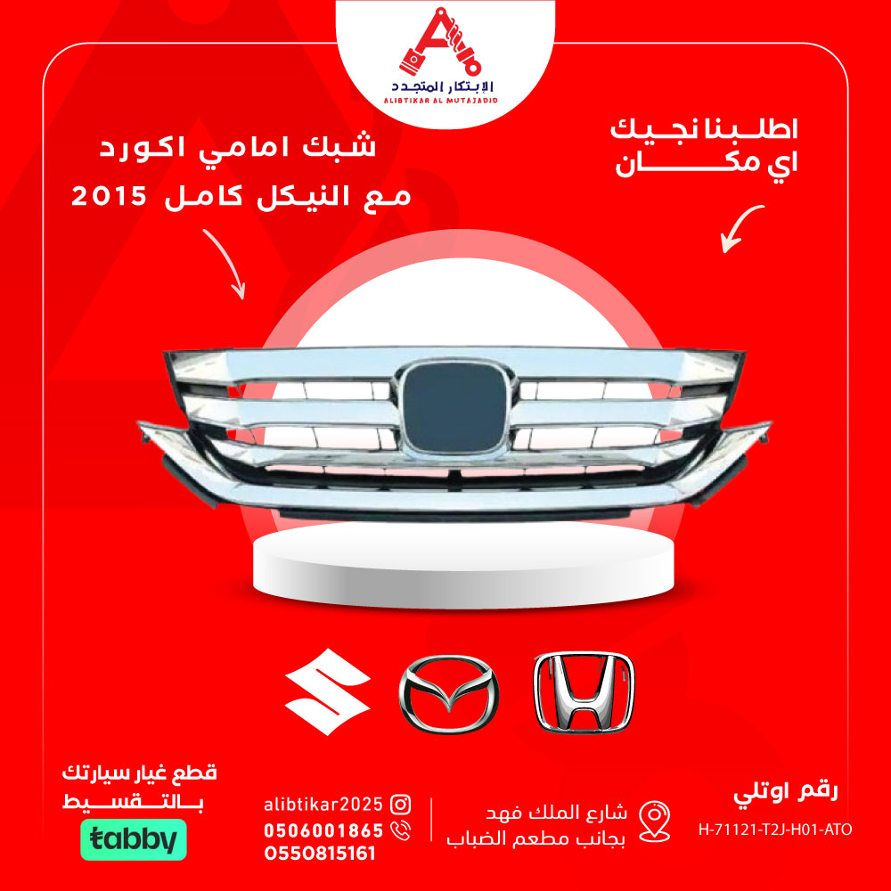 شبك امامي اكورد مع النيكل كامل 2015
